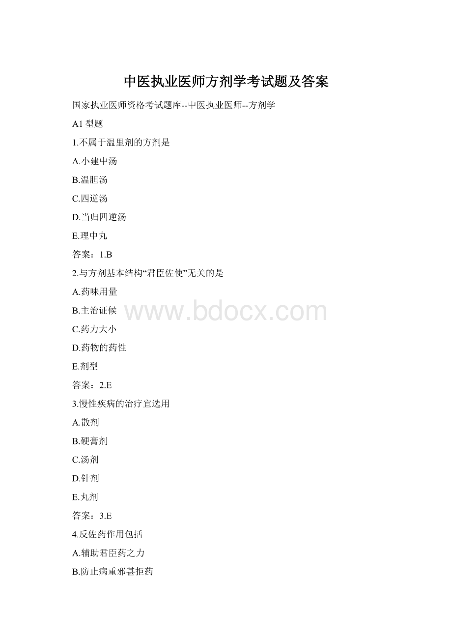 中医执业医师方剂学考试题及答案Word格式文档下载.docx_第1页