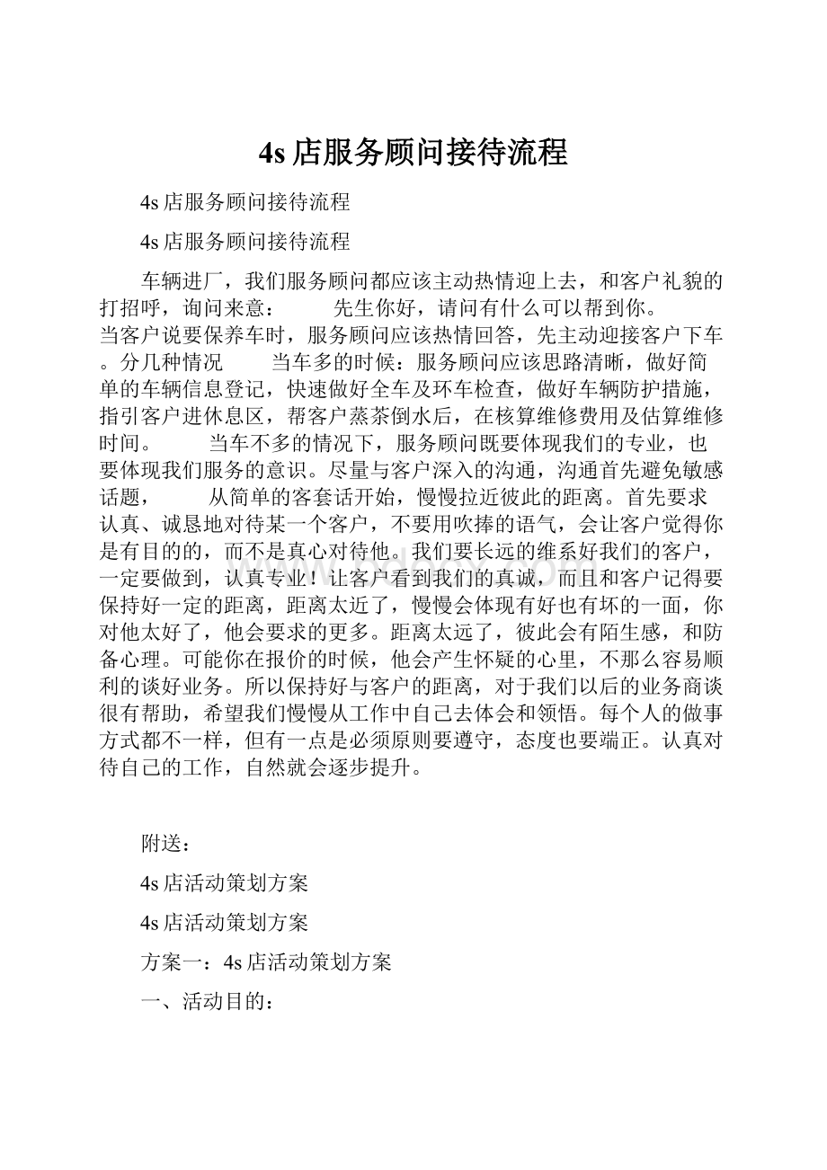 4s店服务顾问接待流程Word文档下载推荐.docx