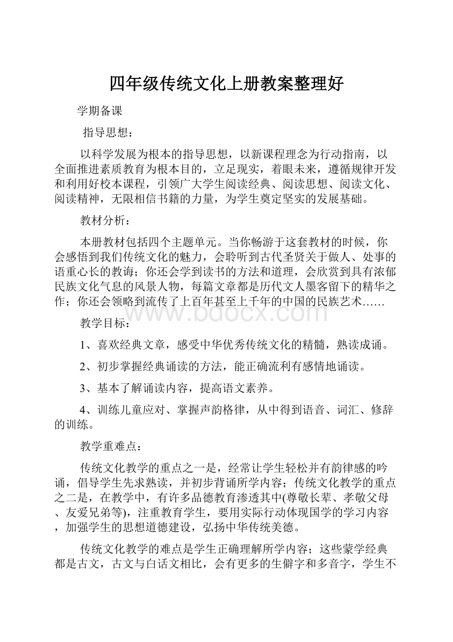 四年级传统文化上册教案整理好.docx