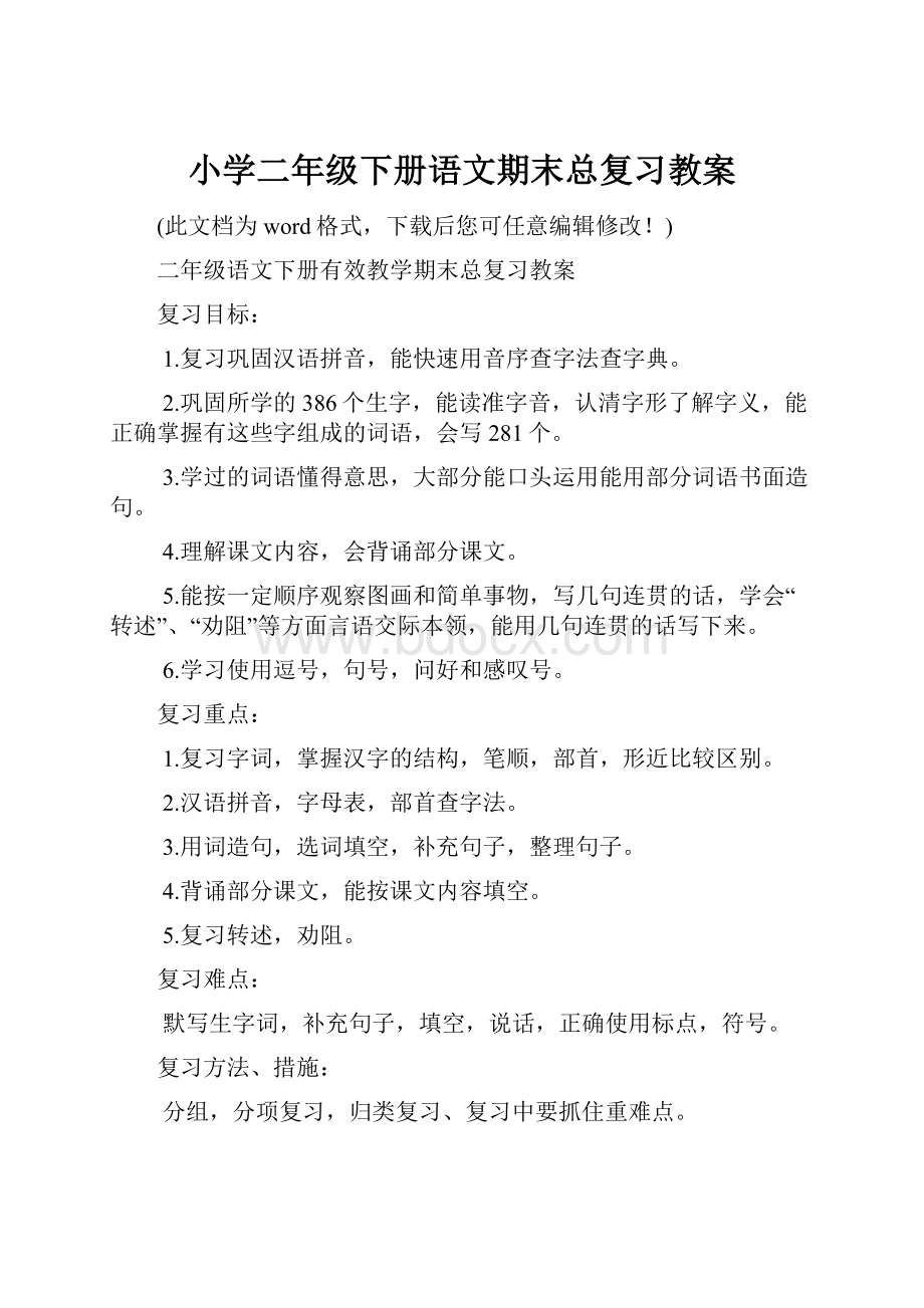 小学二年级下册语文期末总复习教案Word下载.docx