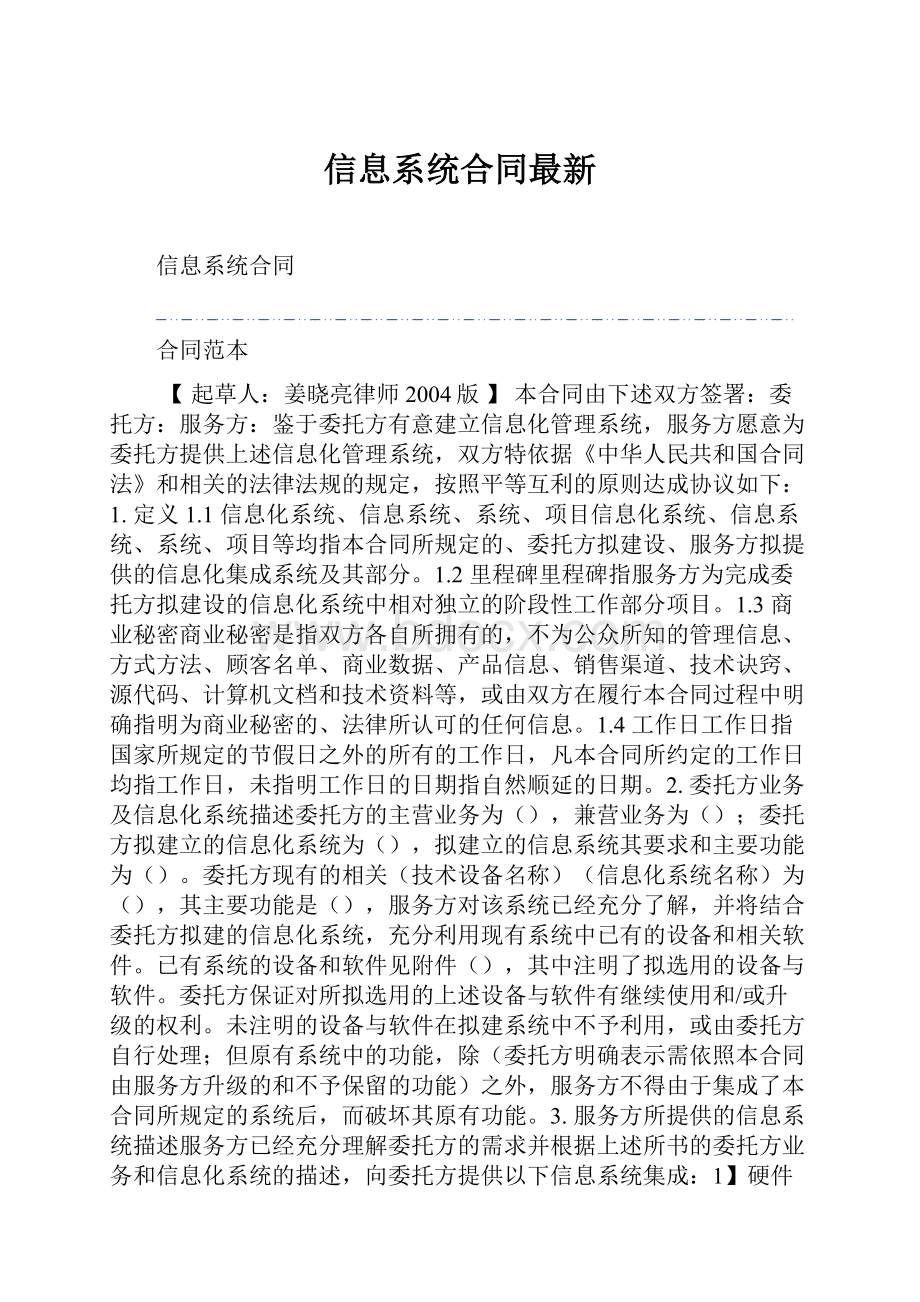 信息系统合同最新.docx