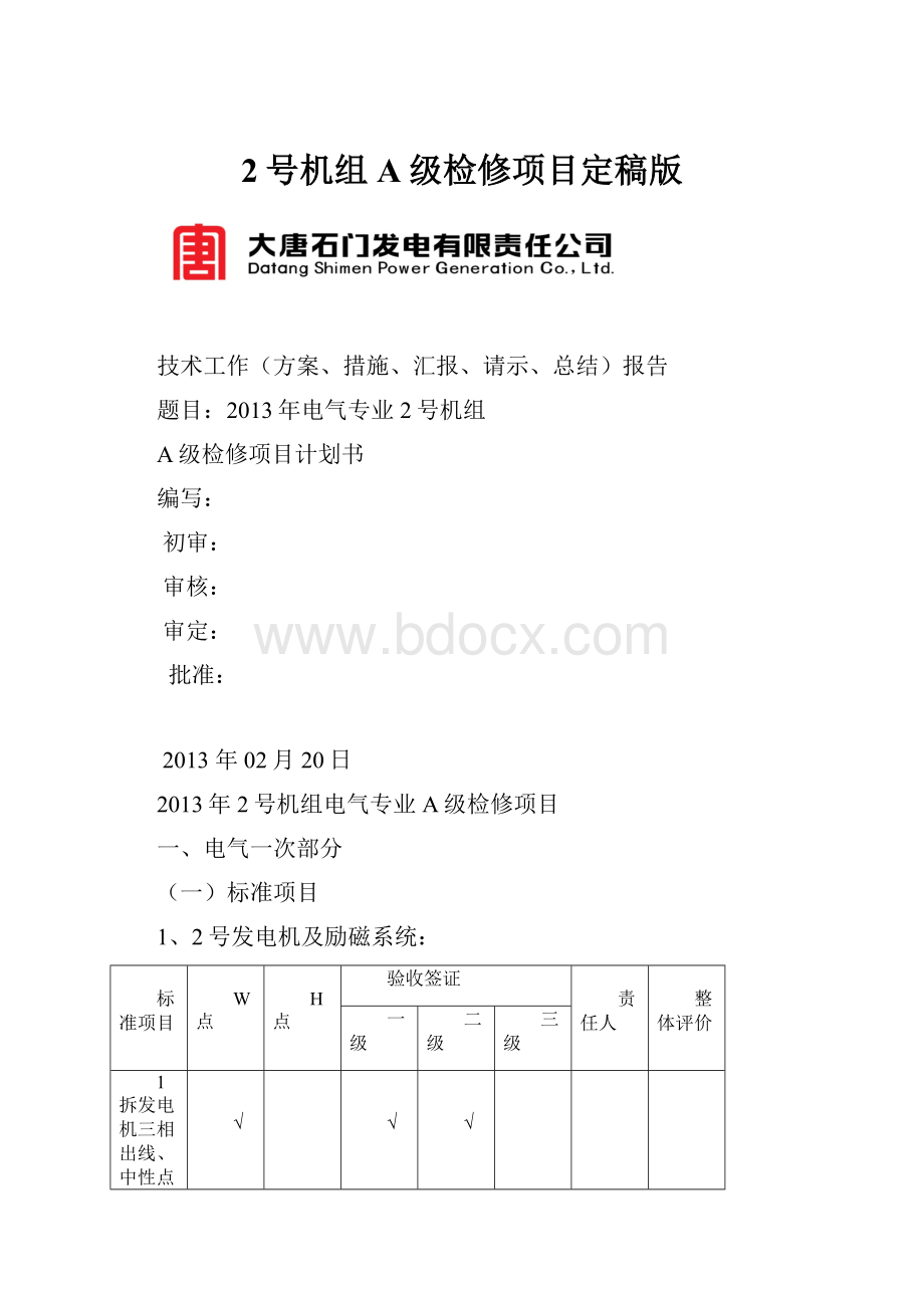 2号机组A级检修项目定稿版.docx_第1页