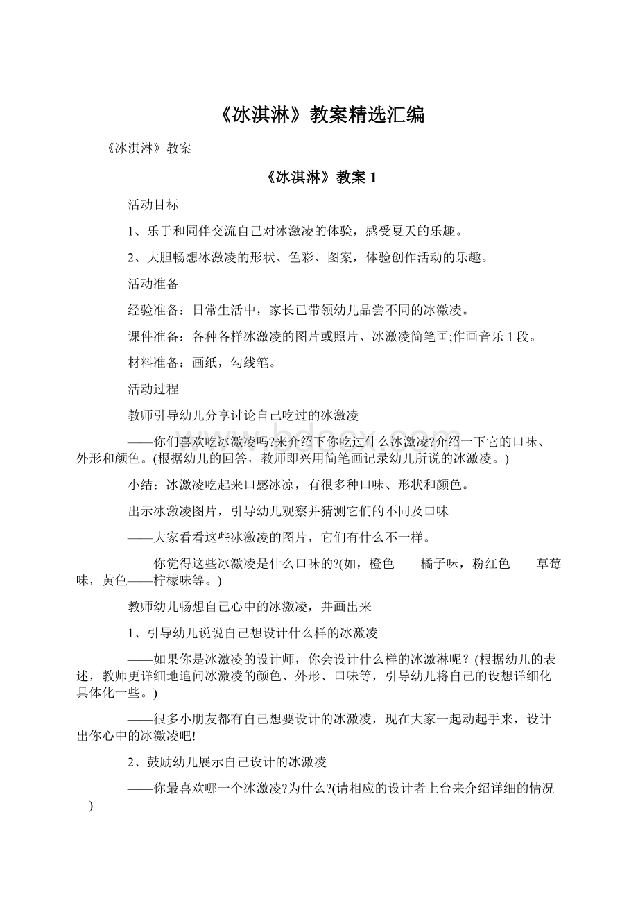 《冰淇淋》教案精选汇编.docx