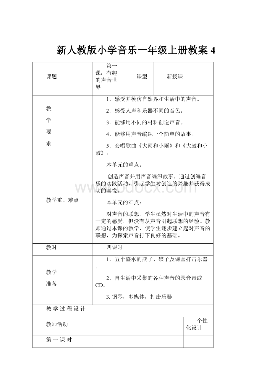 新人教版小学音乐一年级上册教案 4Word下载.docx