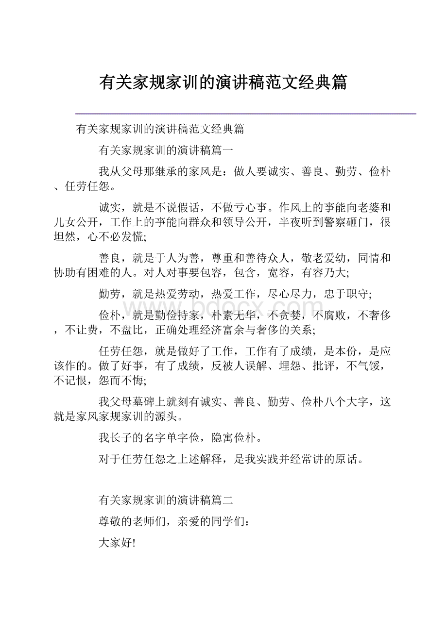 有关家规家训的演讲稿范文经典篇.docx_第1页