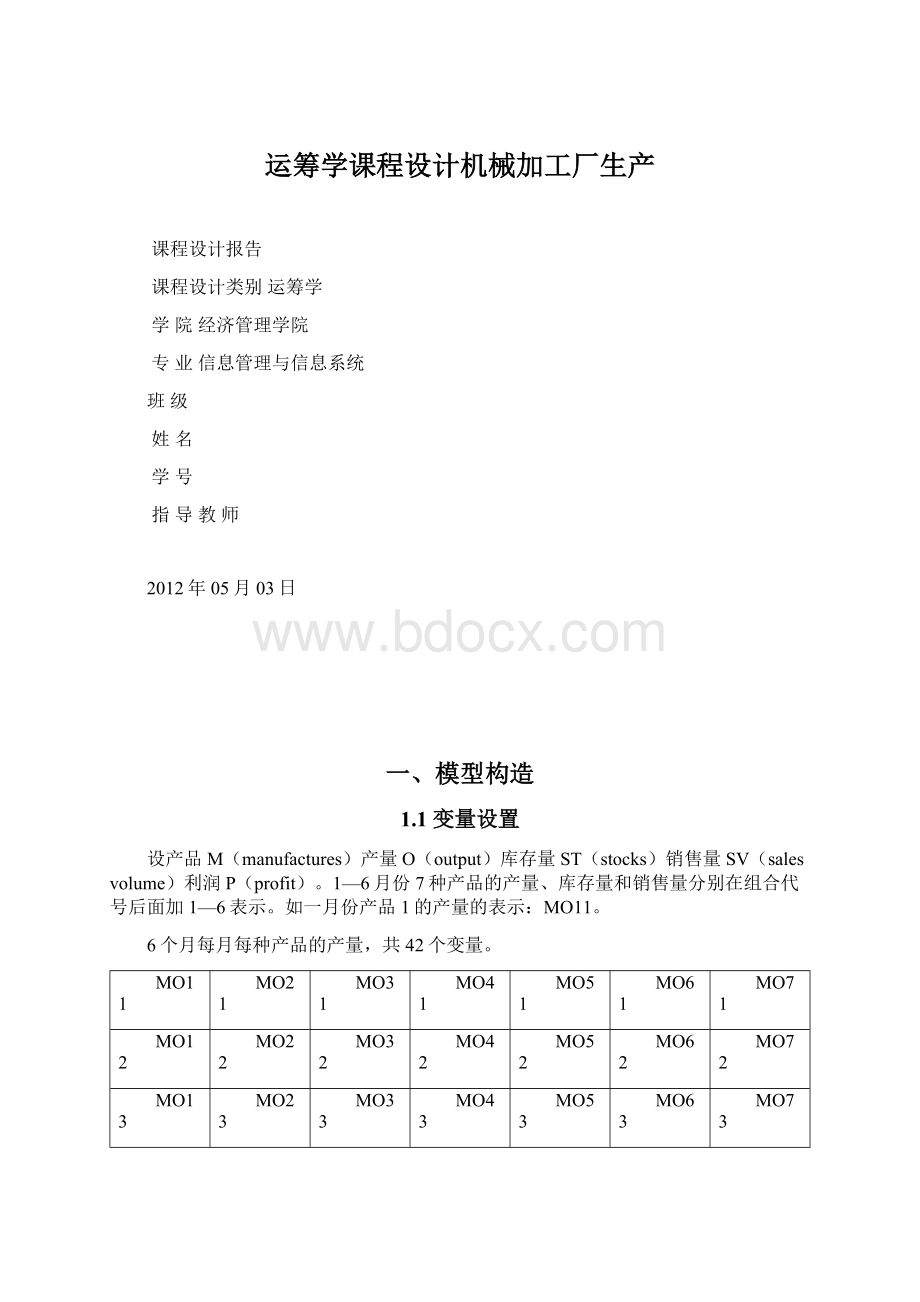 运筹学课程设计机械加工厂生产Word格式.docx