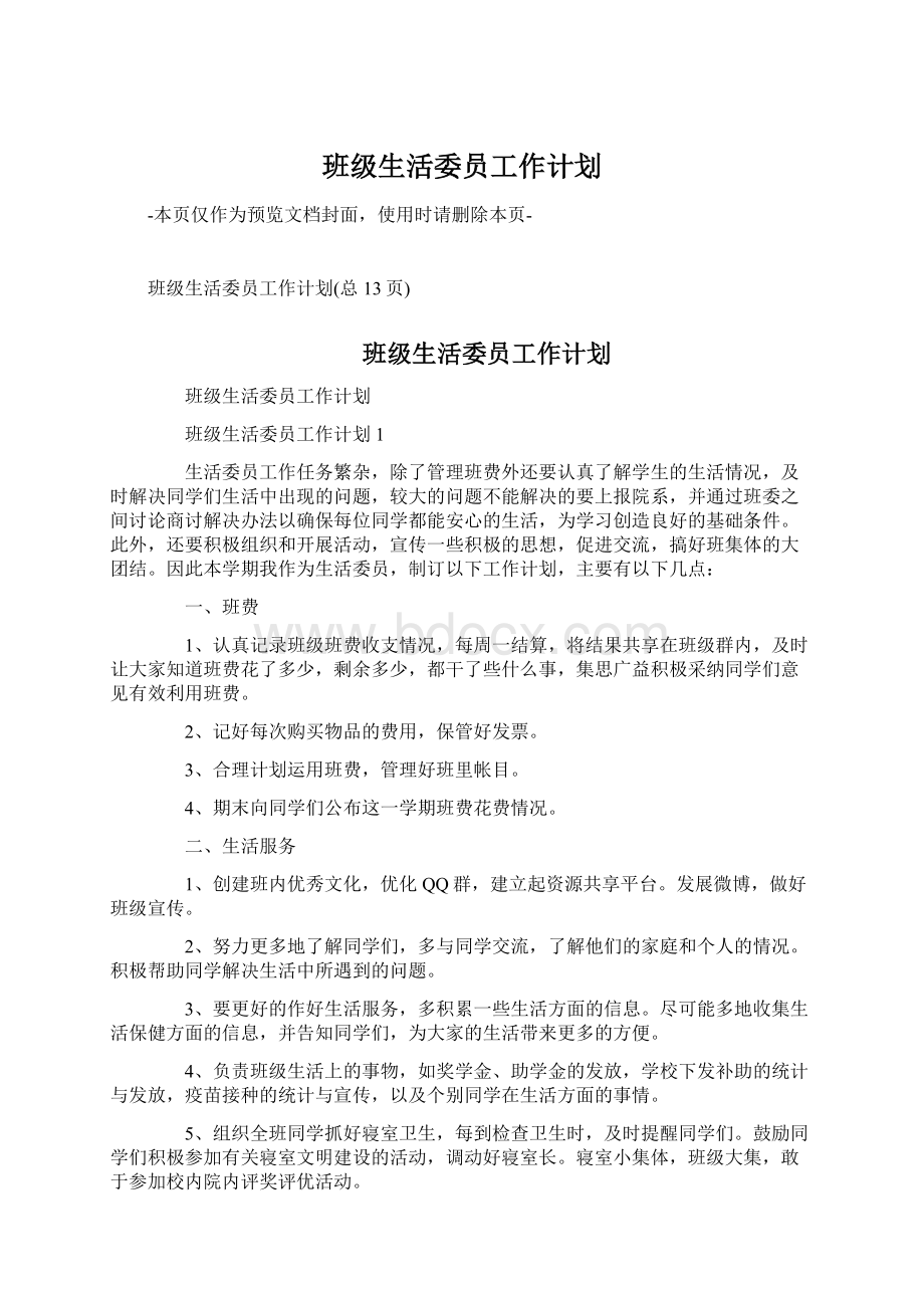 班级生活委员工作计划Word文档下载推荐.docx