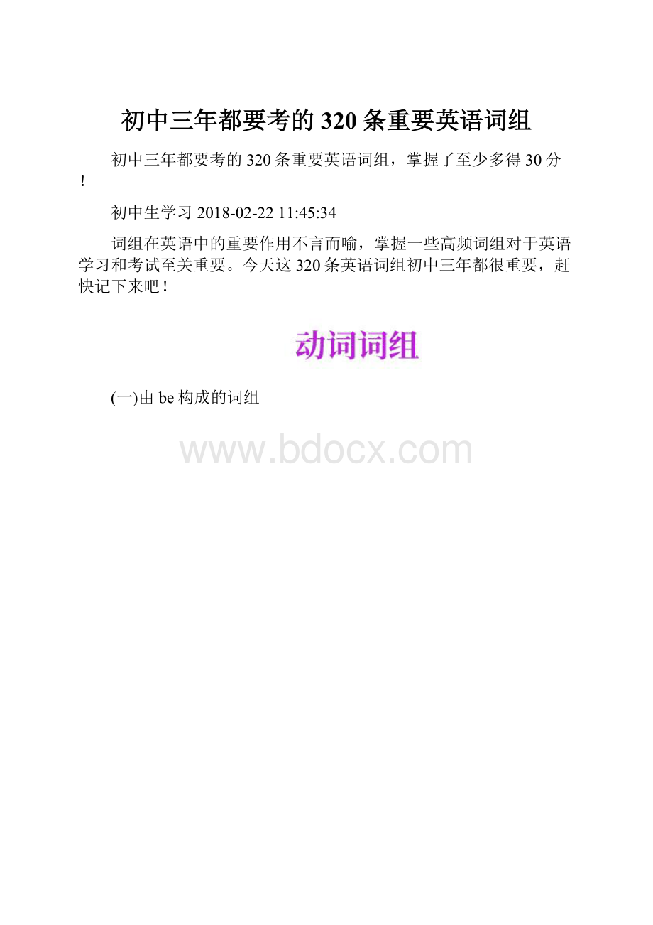 初中三年都要考的320条重要英语词组.docx