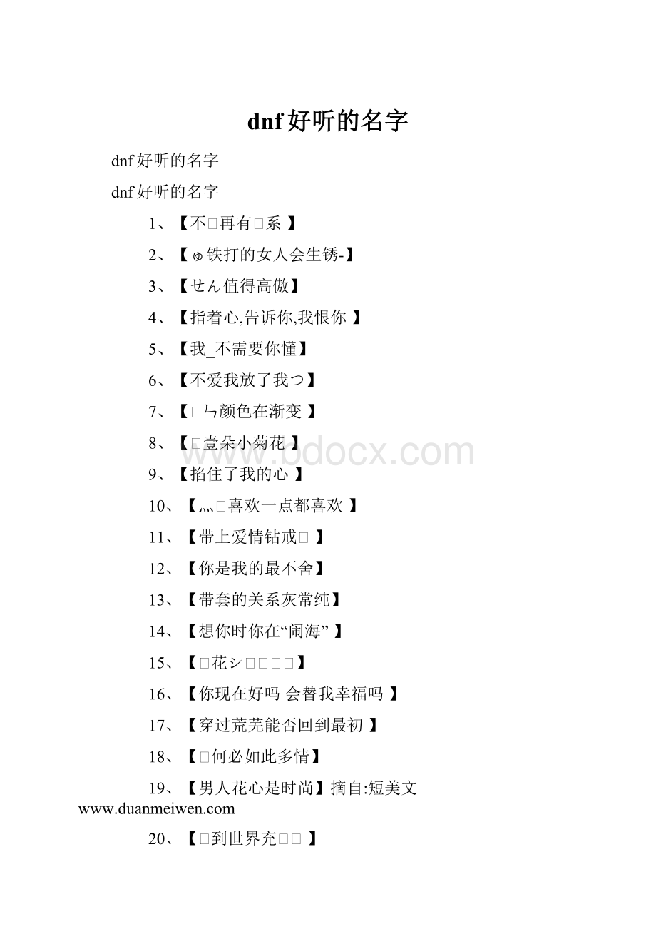 dnf好听的名字Word文件下载.docx