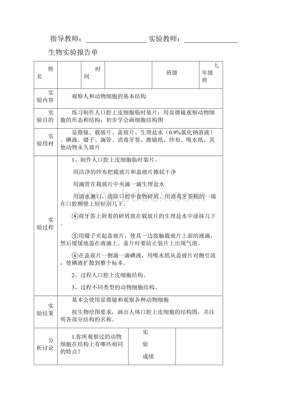 北师大版初中生物学实验报告单学生用.docx_第2页