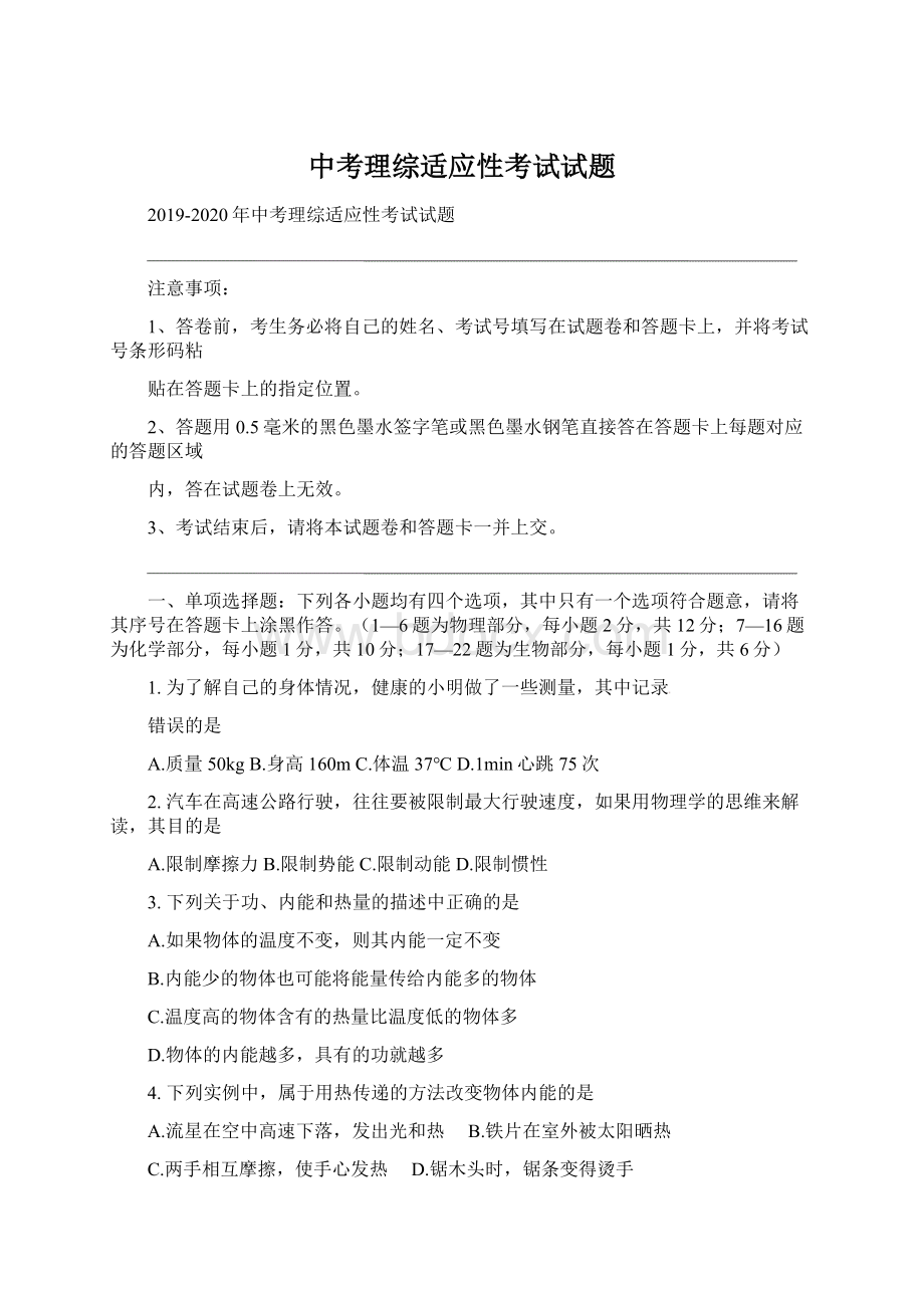 中考理综适应性考试试题Word格式文档下载.docx