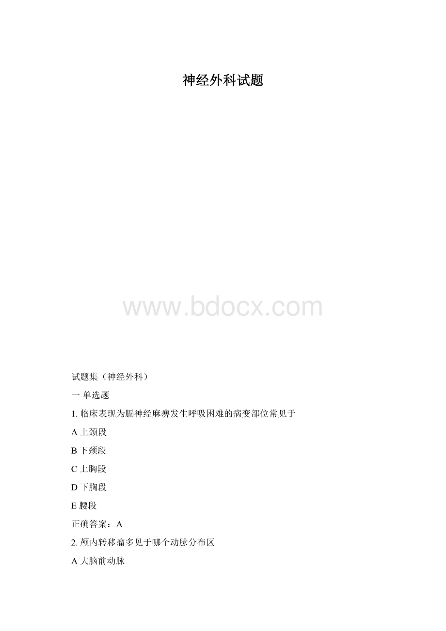 神经外科试题Word文档下载推荐.docx