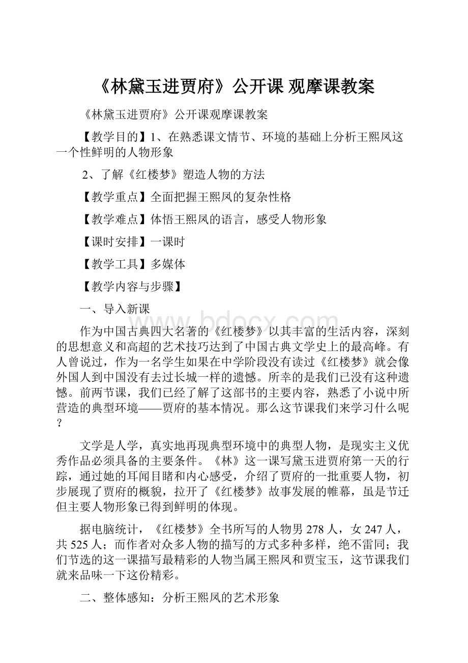 《林黛玉进贾府》公开课 观摩课教案Word文件下载.docx_第1页