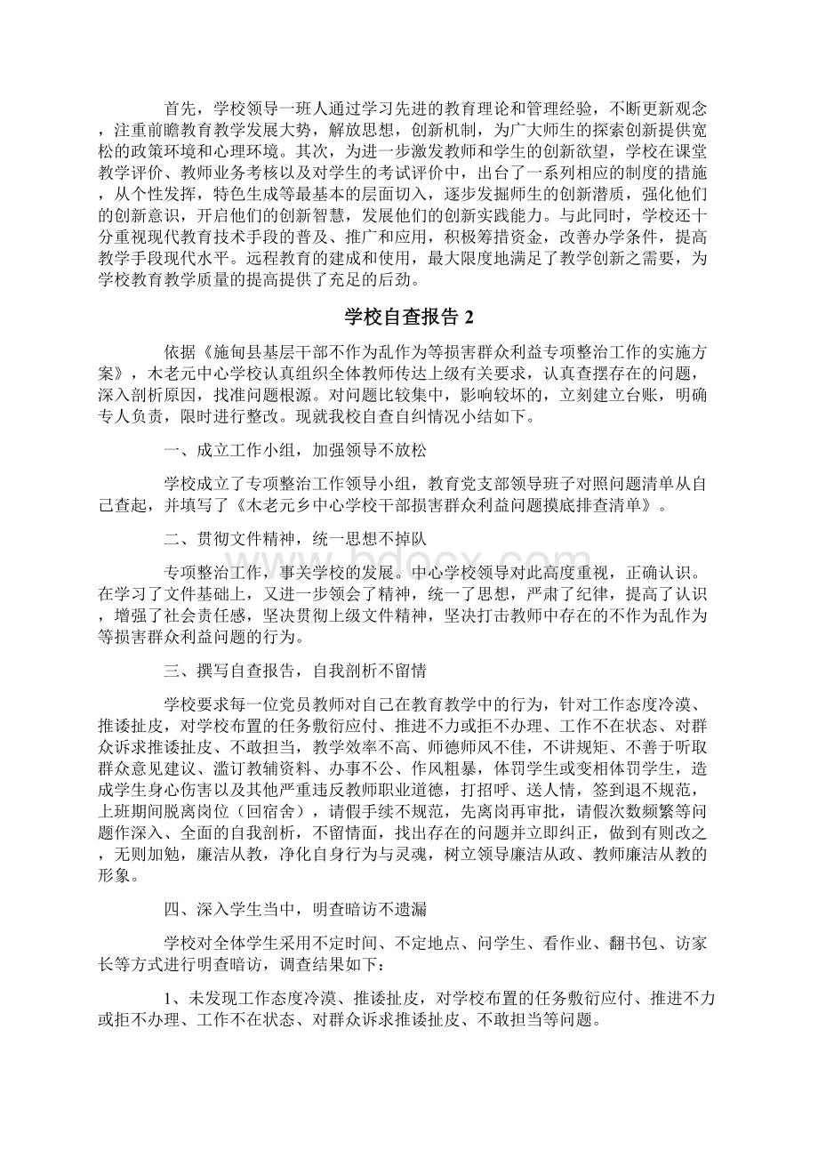 学校自查报告精选5篇Word下载.docx_第2页