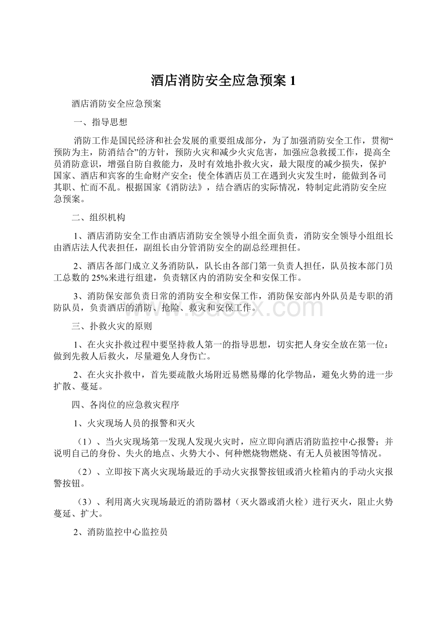 酒店消防安全应急预案1Word格式文档下载.docx