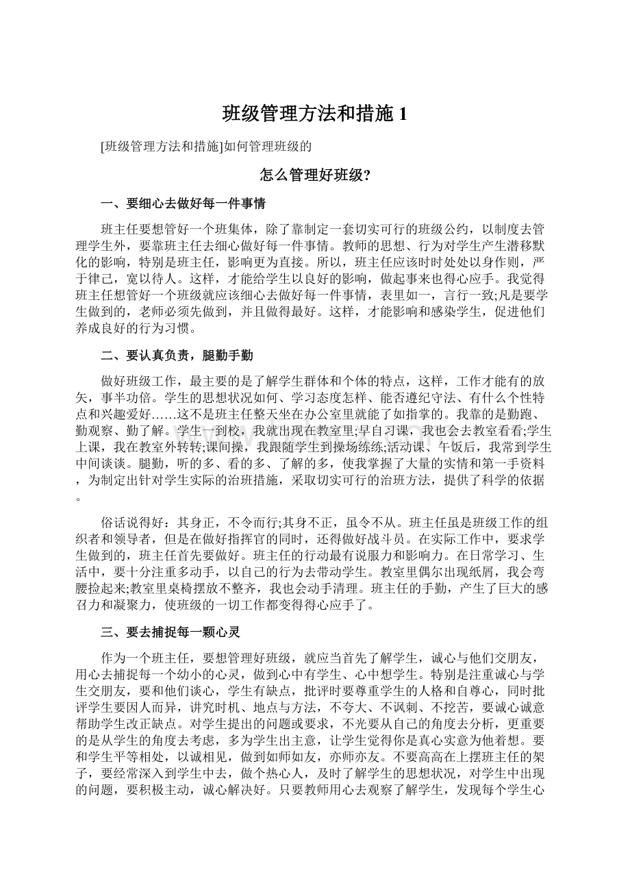 班级管理方法和措施1.docx_第1页