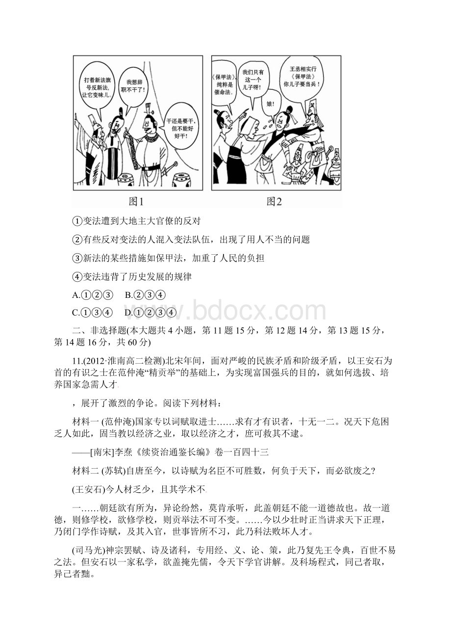 专题四 王安石变法 单元质量评估人民版选修一.docx_第3页