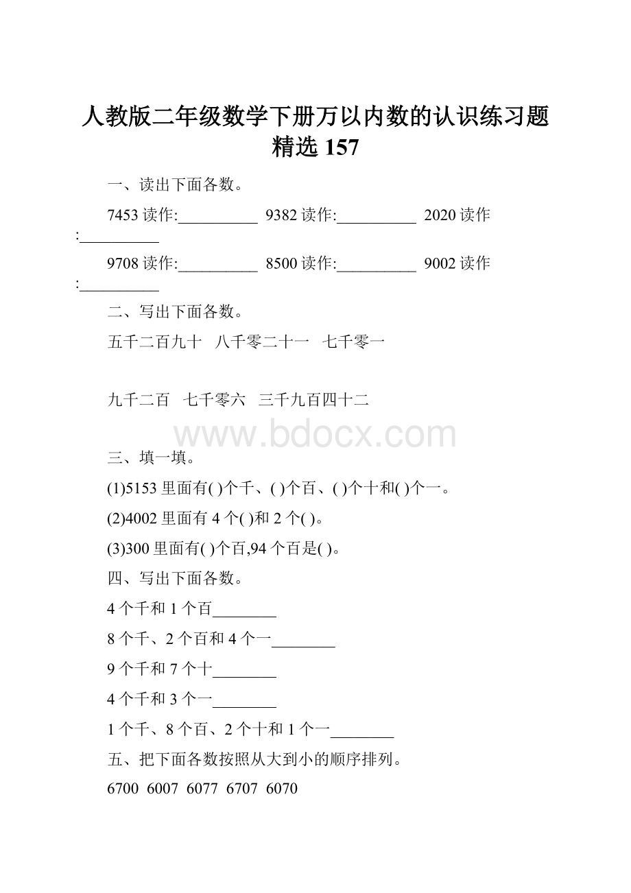 人教版二年级数学下册万以内数的认识练习题精选157Word格式文档下载.docx_第1页