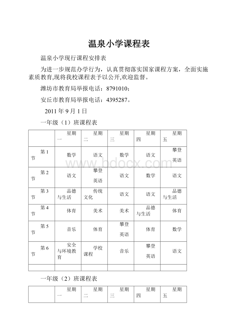 温泉小学课程表.docx_第1页