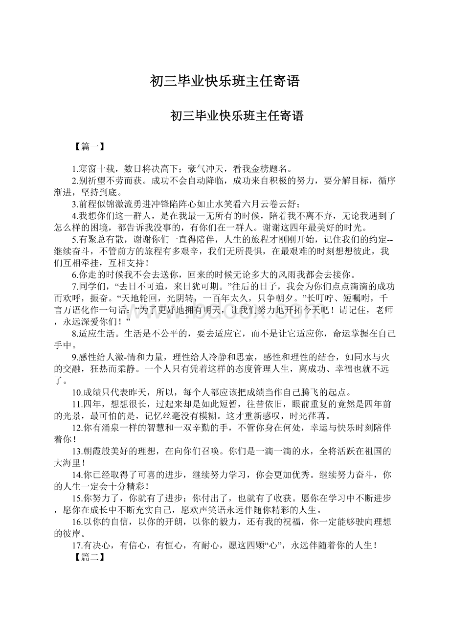 初三毕业快乐班主任寄语.docx_第1页