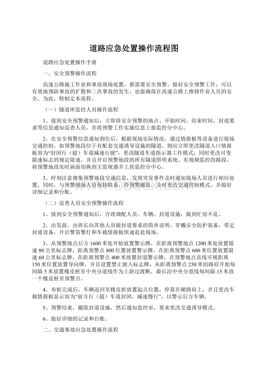 道路应急处置操作流程图.docx_第1页