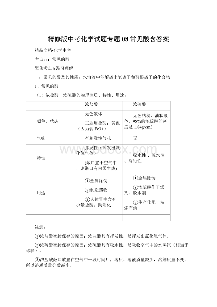 精修版中考化学试题专题08常见酸含答案Word文件下载.docx