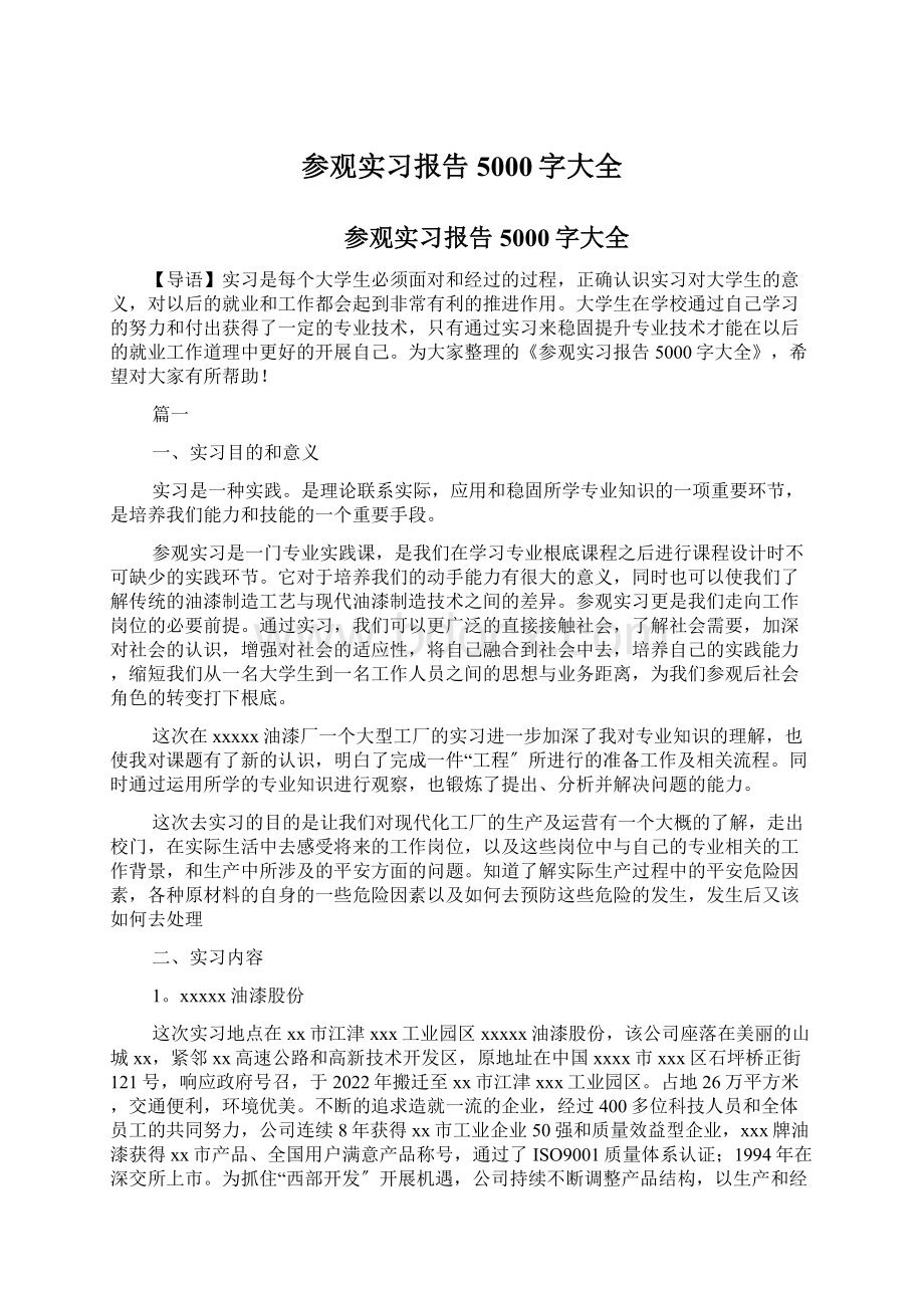 参观实习报告5000字大全.docx