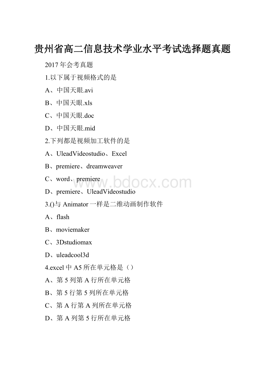 贵州省高二信息技术学业水平考试选择题真题Word下载.docx_第1页