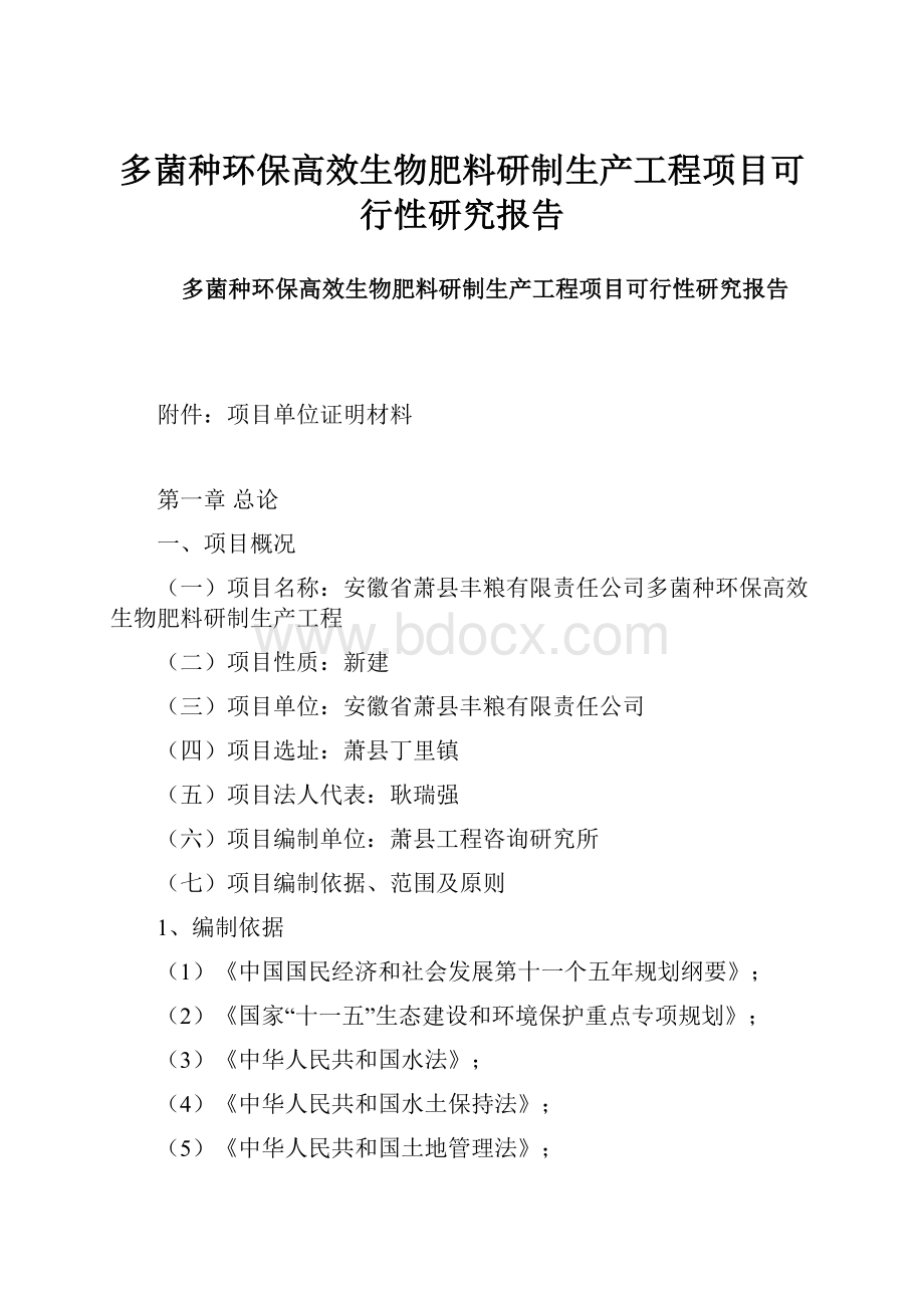 多菌种环保高效生物肥料研制生产工程项目可行性研究报告.docx_第1页