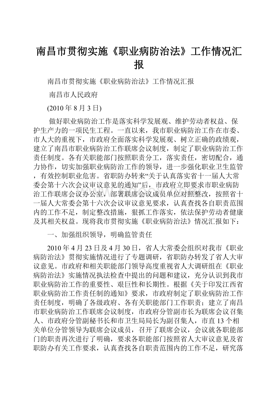 南昌市贯彻实施《职业病防治法》工作情况汇报.docx_第1页