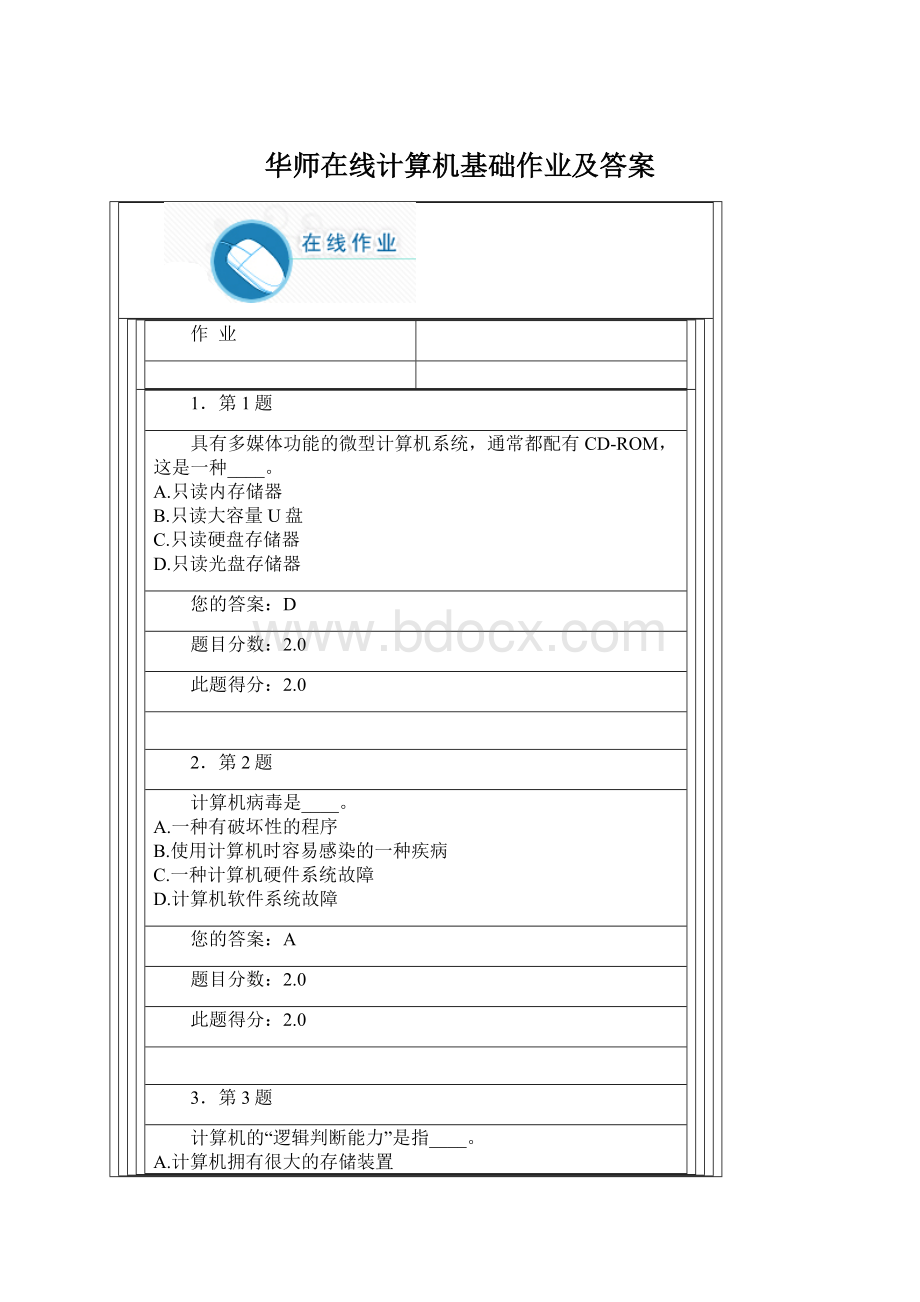 华师在线计算机基础作业及答案Word文档下载推荐.docx