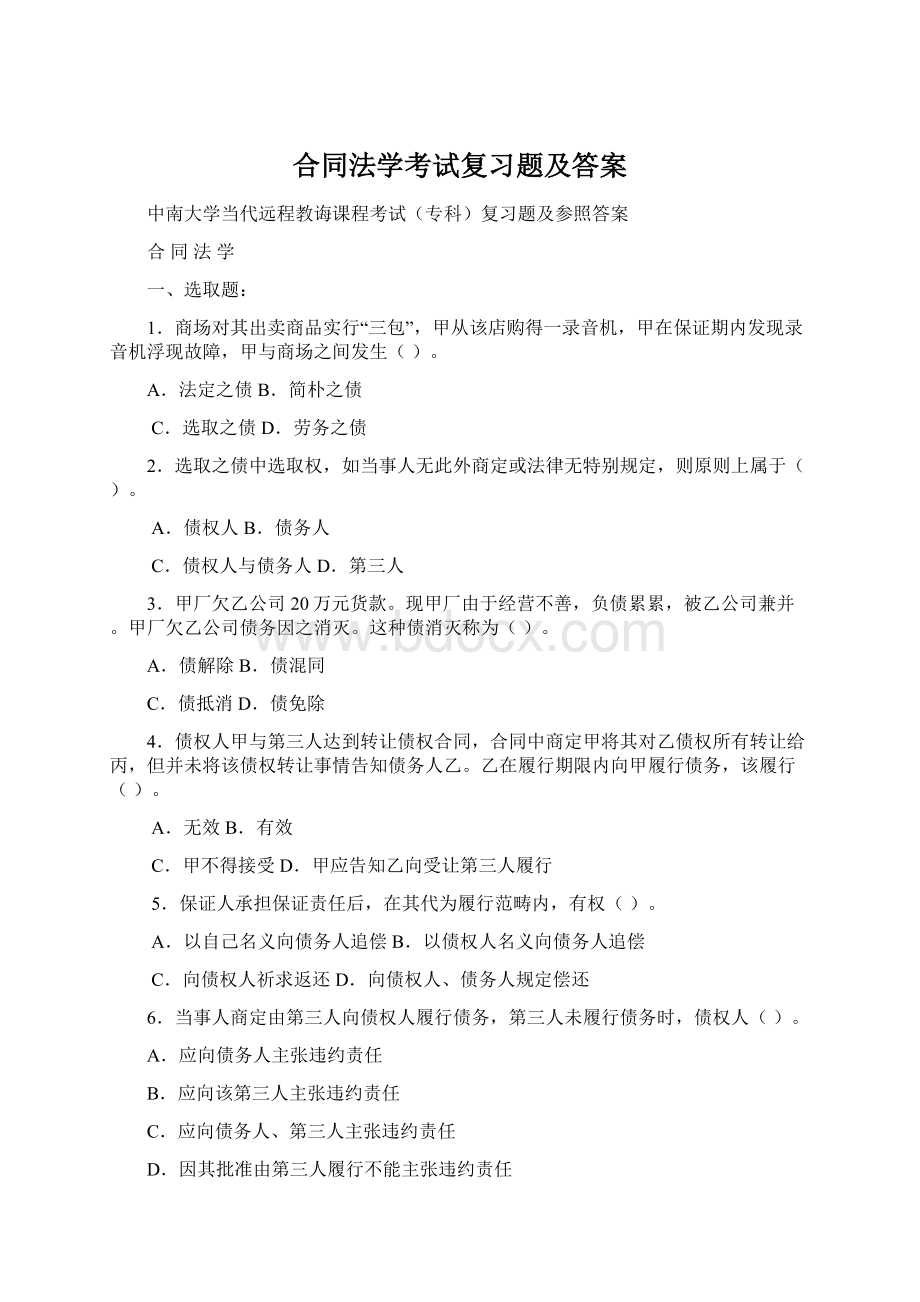 合同法学考试复习题及答案.docx_第1页