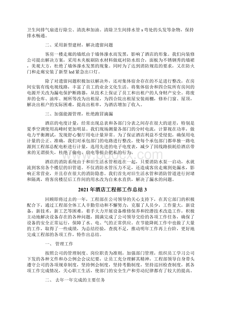 酒店工程部工作总结文档格式.docx_第3页