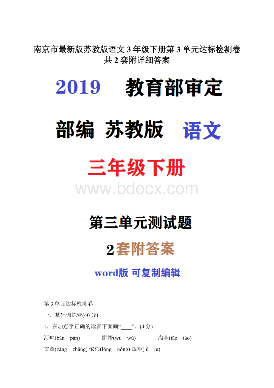 南京市最新版苏教版语文3年级下册第3单元达标检测卷共2套附详细答案.docx_第1页