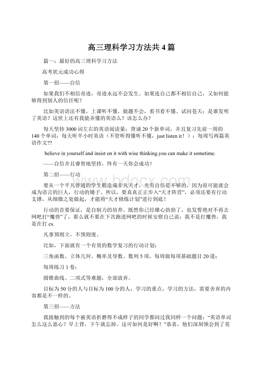 高三理科学习方法共4篇Word文档格式.docx