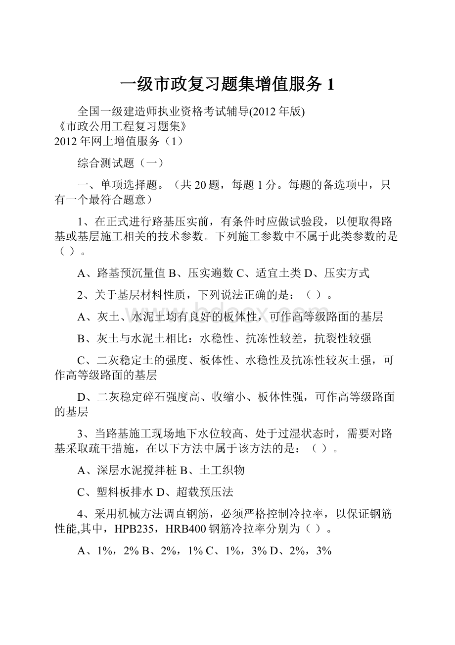 一级市政复习题集增值服务1.docx