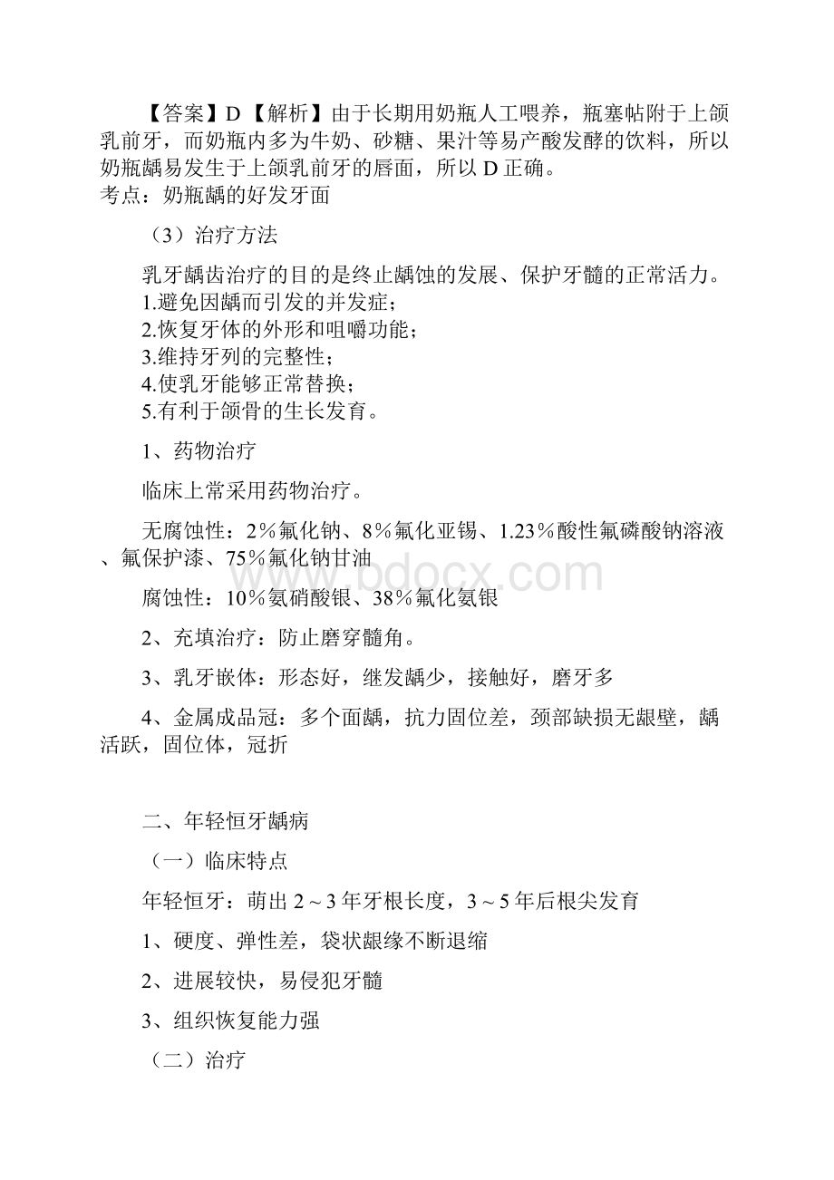 儿童口腔医学重点总结说课材料文档格式.docx_第3页