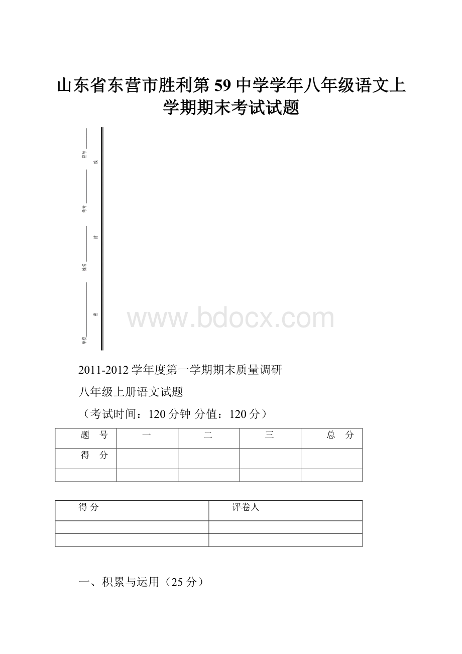 山东省东营市胜利第59中学学年八年级语文上学期期末考试试题Word文档格式.docx_第1页