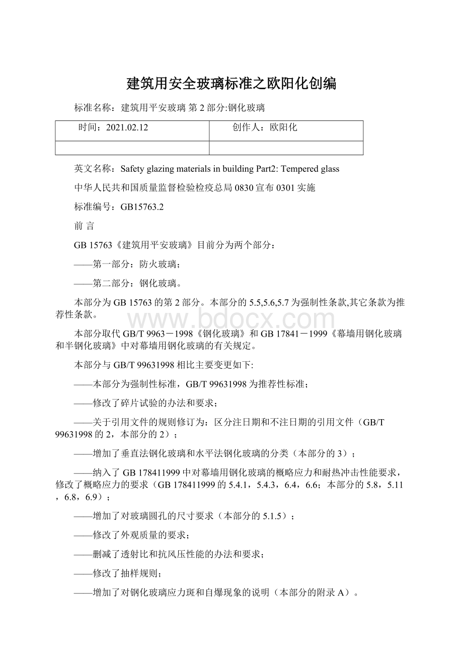 建筑用安全玻璃标准之欧阳化创编.docx