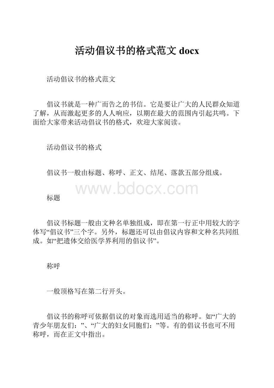 活动倡议书的格式范文docxWord文档格式.docx