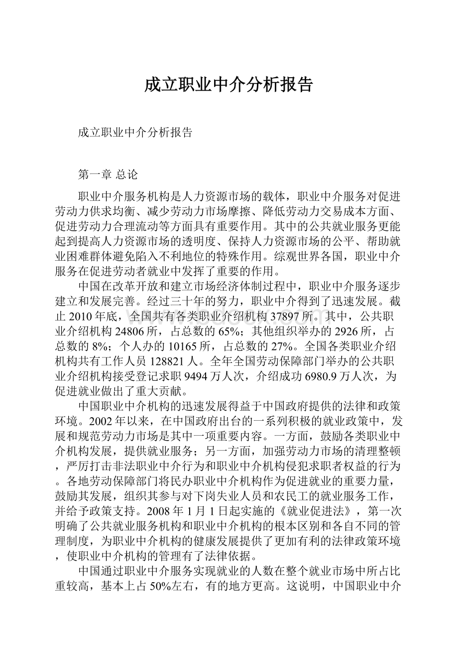 成立职业中介分析报告.docx