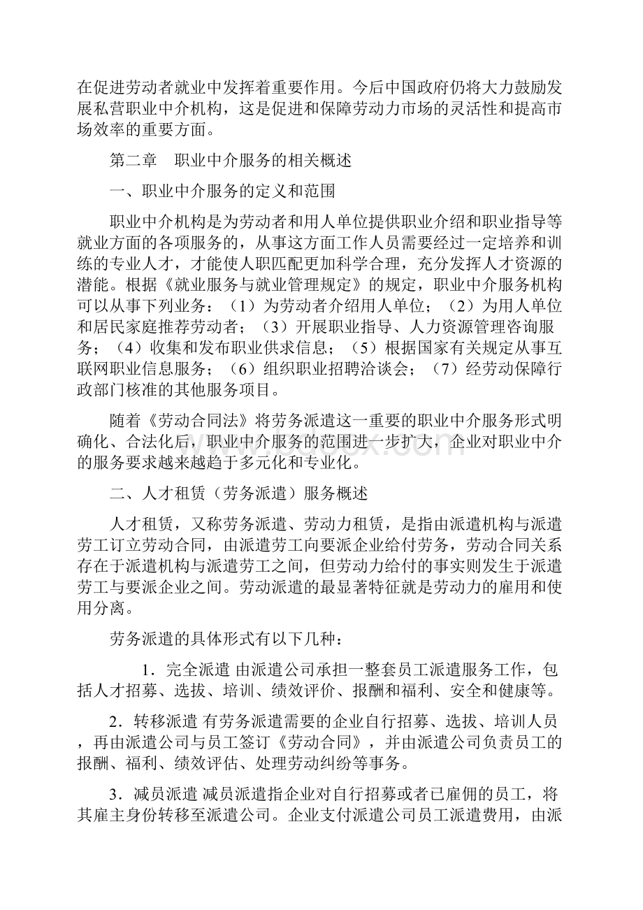 成立职业中介分析报告文档格式.docx_第2页