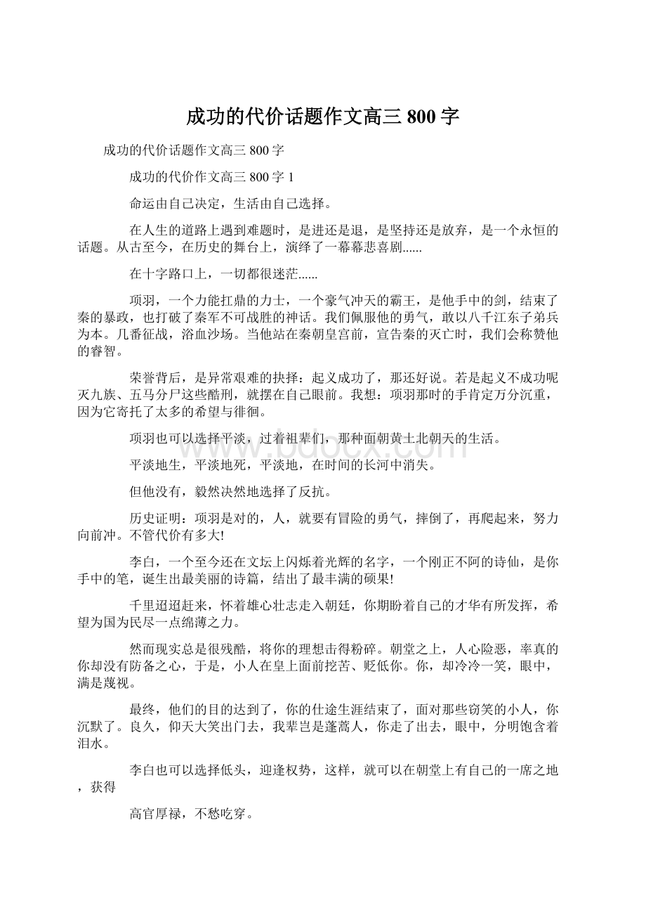 成功的代价话题作文高三800字.docx_第1页