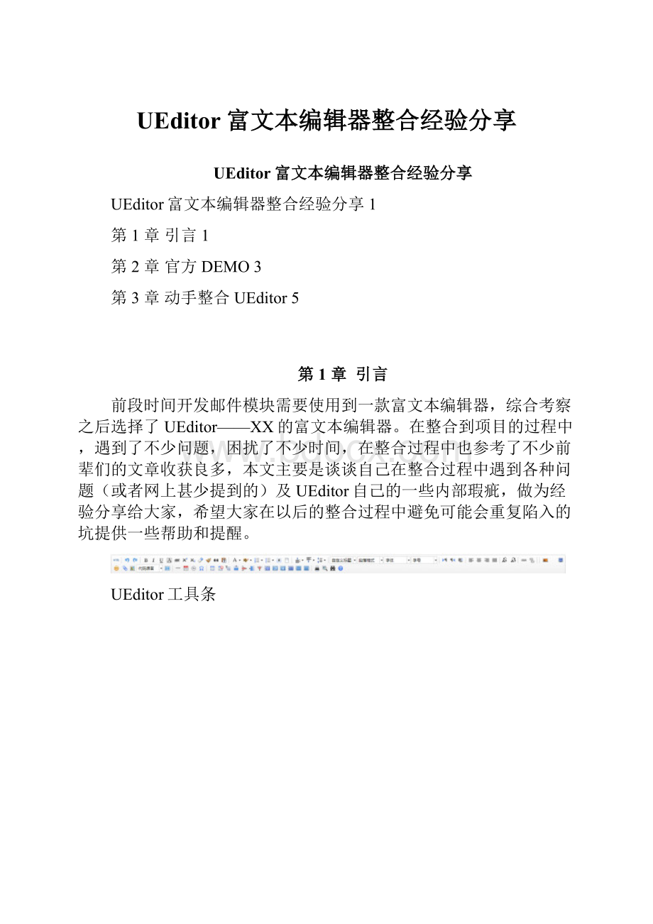 UEditor富文本编辑器整合经验分享文档格式.docx