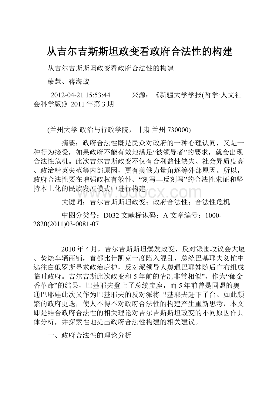 从吉尔吉斯斯坦政变看政府合法性的构建.docx_第1页