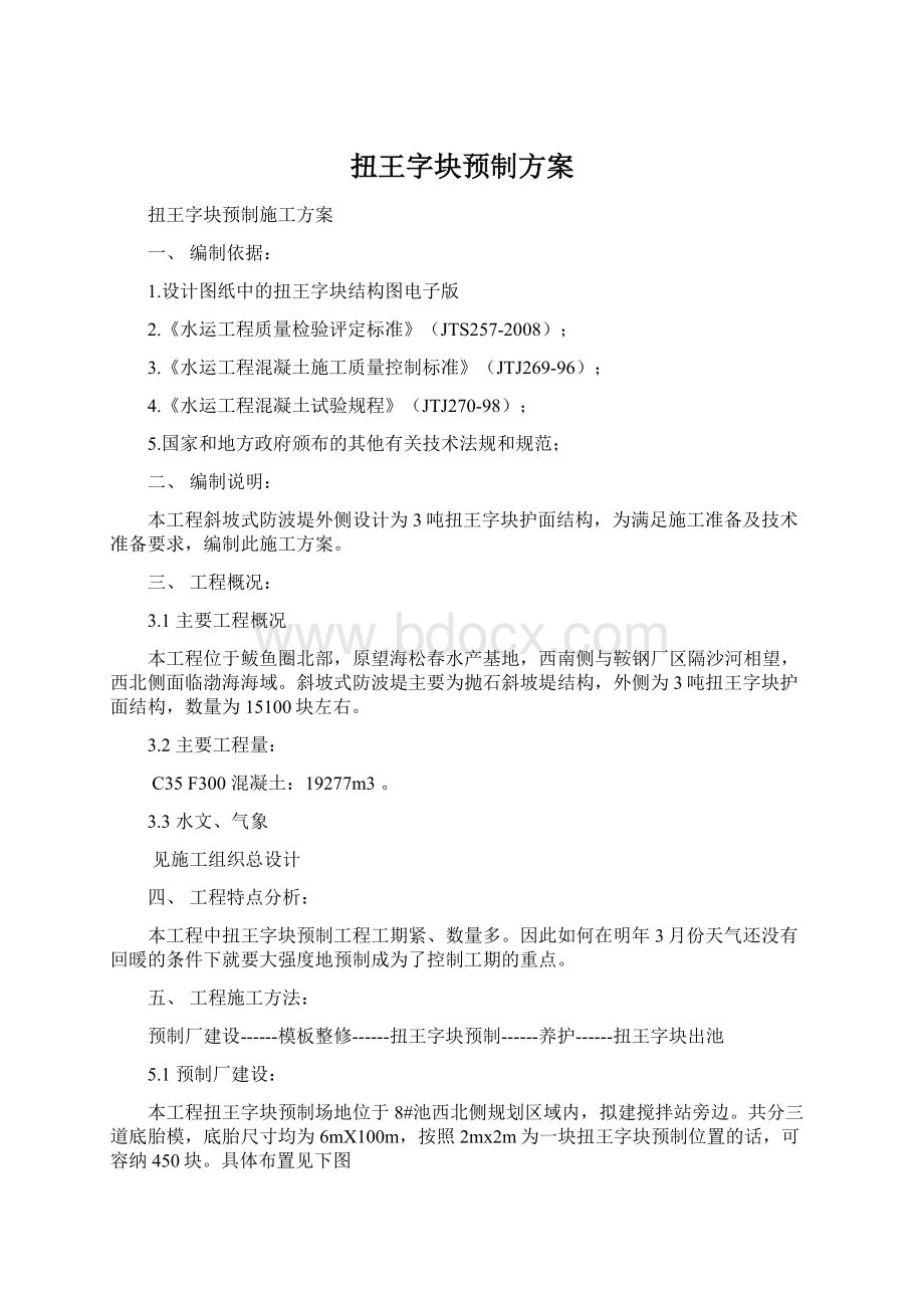 扭王字块预制方案.docx_第1页