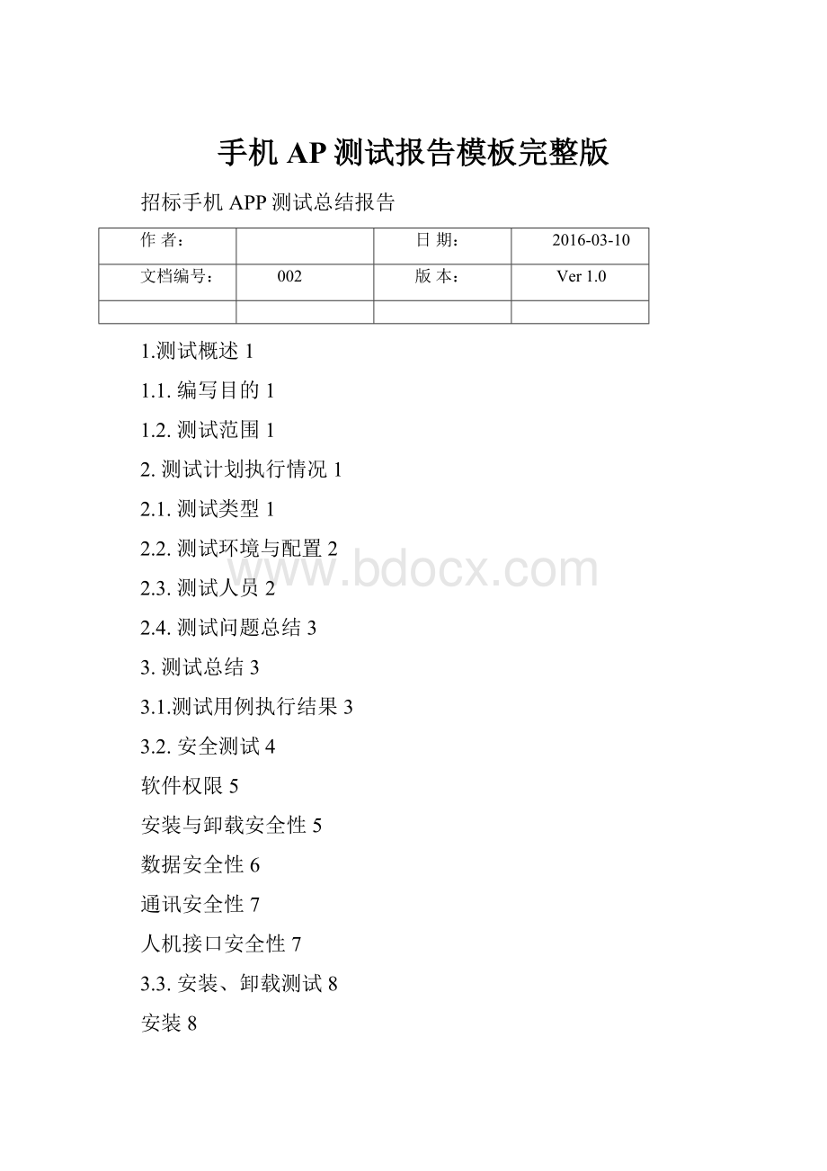 手机AP测试报告模板完整版.docx