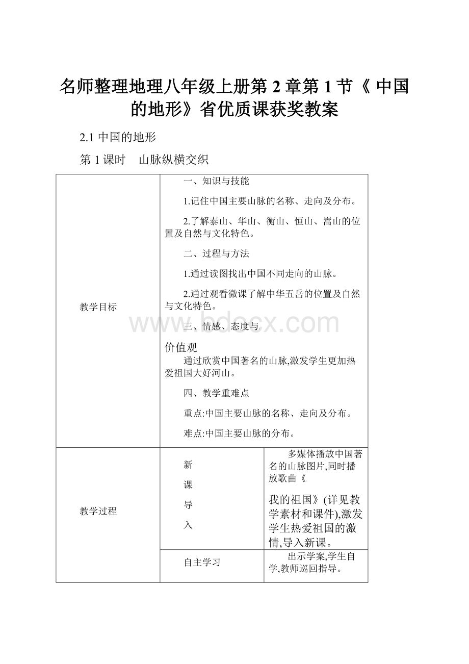 名师整理地理八年级上册第2章第1节《 中国的地形》省优质课获奖教案Word格式.docx