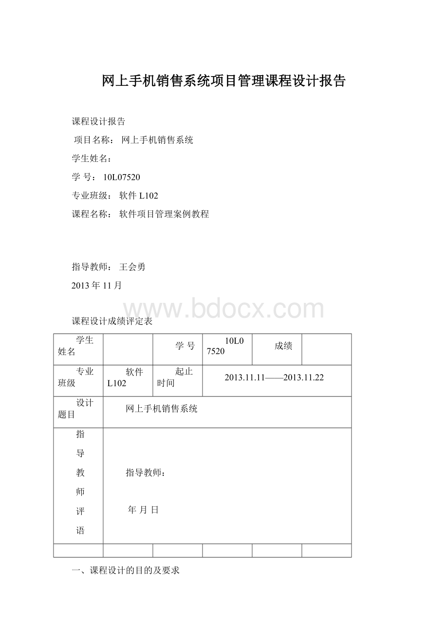 网上手机销售系统项目管理课程设计报告.docx_第1页