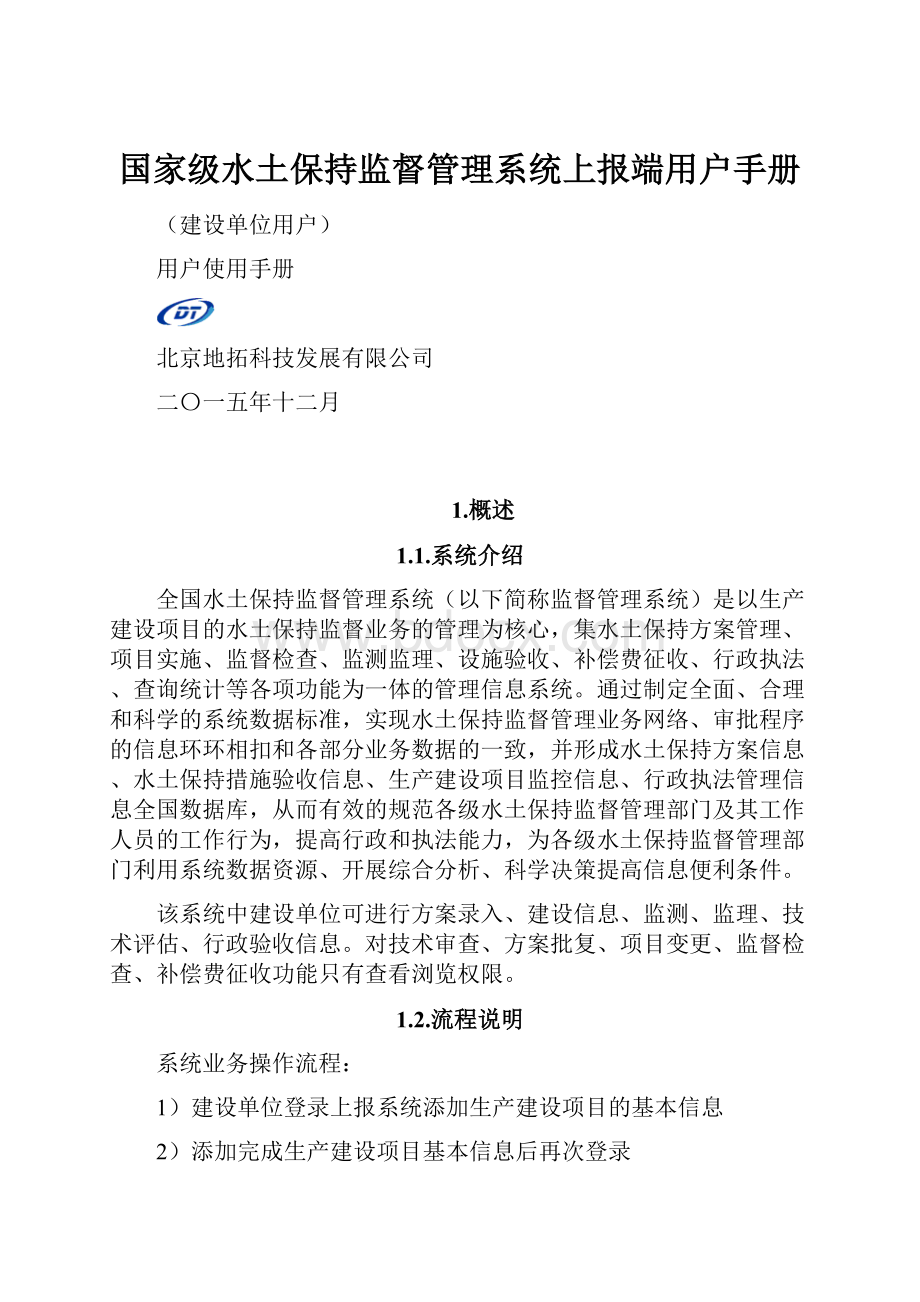 国家级水土保持监督管理系统上报端用户手册Word格式文档下载.docx